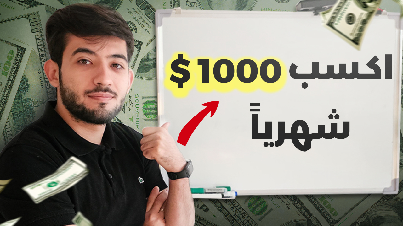 كيف تكسب 1000 دولار شهرياً من التسويق الإلكتروني - حالد بزماوي