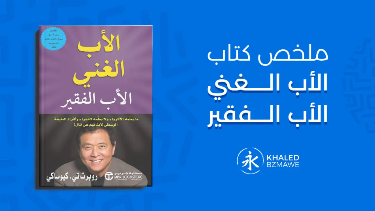 ملخص كتاب الاب الغني والاب الفقير (6 دروس)