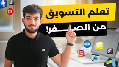 هل 90 يوم كافية لتعلّم التسويق الرقمي؟